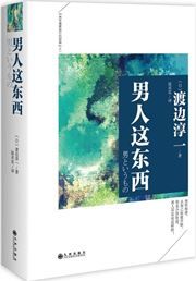 Nanren zhe dongxi
