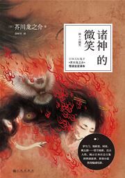 Zhushen de weixiao