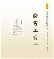 Feng Zikai manhuaji 9 - Duhui zhiyin