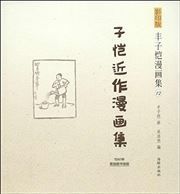 Feng Zikai manhuaji 12 - Zikai jinzuo manhuaji