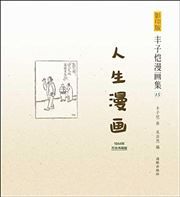 Feng Zikai manhuaji 15 - Rensheng manhua