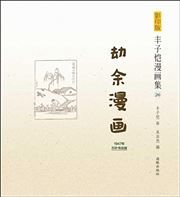 Feng Zikai manhuaji 26 - Jieyu manhua