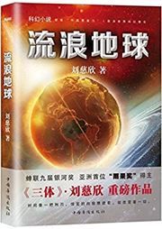 The Wandering Earth