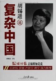 Hu Xijin lun fuza zhongguo