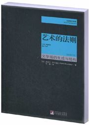 Yishu de faze: wenxue chang de shengcheng yu jiegou 