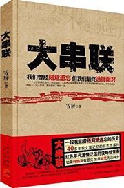 Da chuanlian