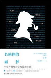 Ming zhentan de e'meng
