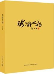 Shuihu renwu