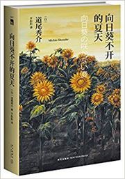 Xiangrikui bukai de xiatian