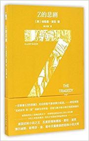 The Tragedy of Z