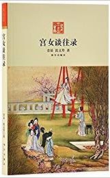 Gongnv tan wang lu