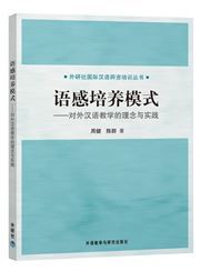 Yugan peiyang moshi -- duiwai hanyu jiaoxue de linian yu shijian 