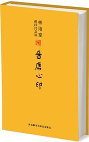 Lin Yutang ying yi shiwen xuan - jin tang xin yin