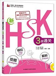 Xin HSK Sanji Tongguan: Gonglue, Moni, Jiexi