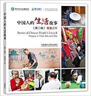 Stories of Chinese People's Lives II: People in Their 80s and 90s