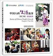 Stories of Chinese People's Lives II: People in Their 20s
