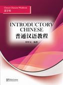 Introductory Chinese - Chinese Character Workbook