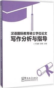 Hanyu guoji jiaoyu shuoshi xuewei lunwen xiezuo fenxi yu zhidao