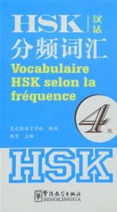 Vocabulaire HSK selon la fréquence (niveaux 4)
