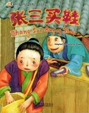 Zhang San Buying Shoes - My First Chinese Storybooks Series (Chinese idioms)