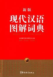 Xiandai hanyu tujie cidian