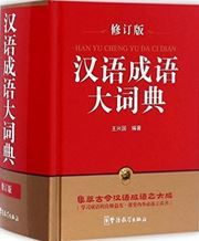 Hanyu chengyu da cidian