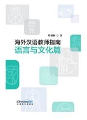 Haiwai hanyu jiaoshi zhinan - yuyan yu wenhua pian