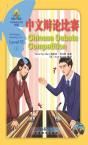 Chinese Debate Competition - Sinolingua Reading Tree Level 10