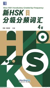 New HSK Vocabulary Graded by Frequency Level 4