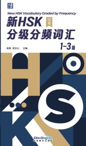New HSK Vocabulary Graded by Frequency Level 1-3