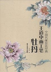 Zhongguo mingjia jifa jingdian: Wang Daozhong hua gongbi mudan