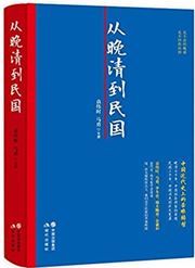 Cong wanqing dao minguo