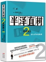 Hanzawa Naoki 2