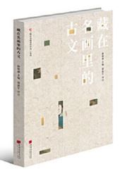 Cang zai minghua li de guwen