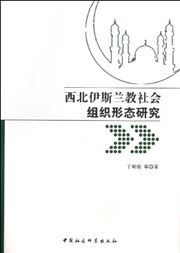 Xibei yisilanjiao shehui zuzhi xingtai yanjiu