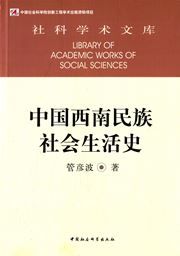 Zhongguo xinan minzu shehui shenghuo shi