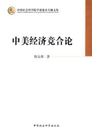 Zhongmei jingji jing ge lun