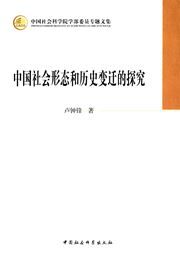 Zhongguo shehui xingtai he lishi bianqian de tanjiu