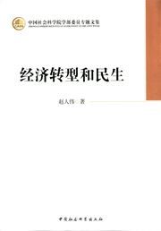 Jingji zhuanxing he minsheng