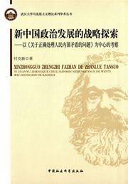 Xinzhongguo zhengzhi fazhan de zhanlve tansuo