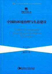 China's Environmental Governing and Ecological Civilization