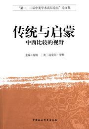 Chuangtong yu qimeng: Zhong xi bijiao de shiye
