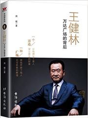 Wang Jianlin: Wanda guangchang de beihou