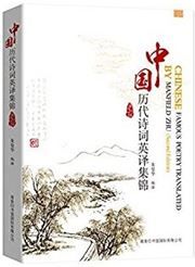 Chinese Famous Poetry Translated by Manfiele Zhu
