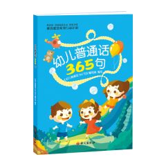 Youer putonghua 365 ju