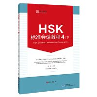 HSK 标准会话教程 4b