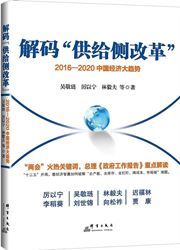 Jiema ''gongji ce gaige'': 2016-2020 Zhongguo jingji da qushi
