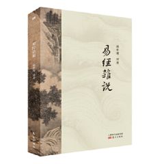 Yi Jing Za Shuo