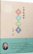 Xiao Xue Sheng Bi Bei Gu Shi Ci 150 Shou