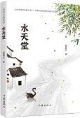 Shui Tian Tang